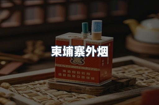 日本香烟系列